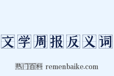 文学周报反义词是什么意思的图片